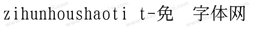 zihunhoushaoti t字体转换